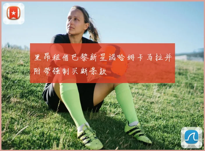 里昂租借巴黎新星诺哈姆卡马拉并附带强制买断条款
