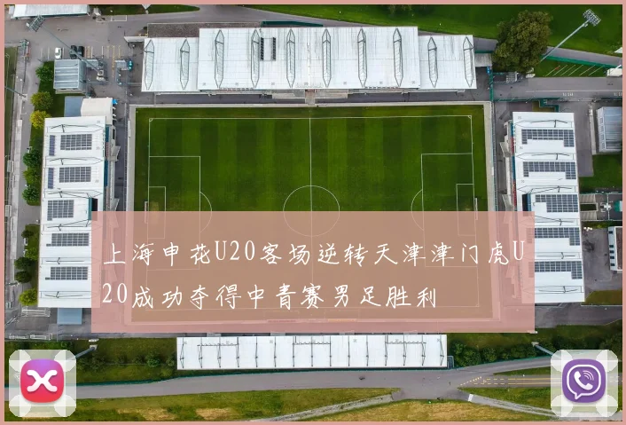 上海申花U20客场逆转天津津门虎U20成功夺得中青赛男足胜利