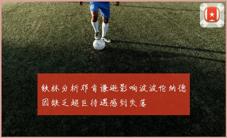 铁林分析邓肯谦逊影响波波伦纳德因缺乏超巨待遇感到失落