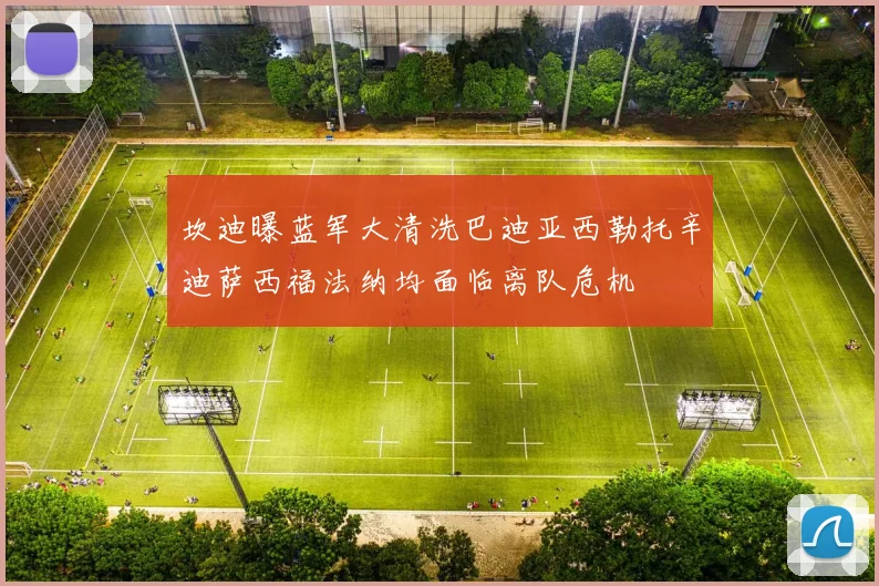 坎迪曝蓝军大清洗巴迪亚西勒托辛迪萨西福法纳均面临离队危机
